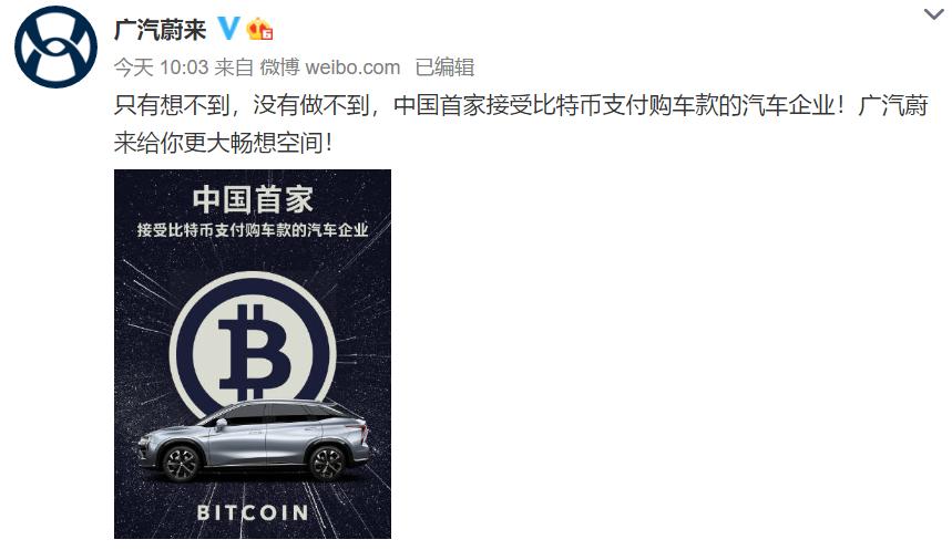 广汽蔚来宣布接受比特币支付购车款