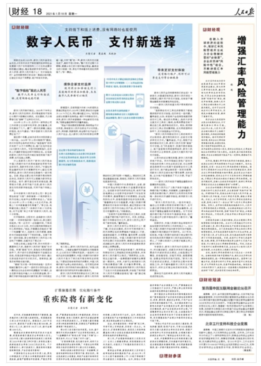 人民日报财经版面刊发报道《数字人民币 支付新选择》
