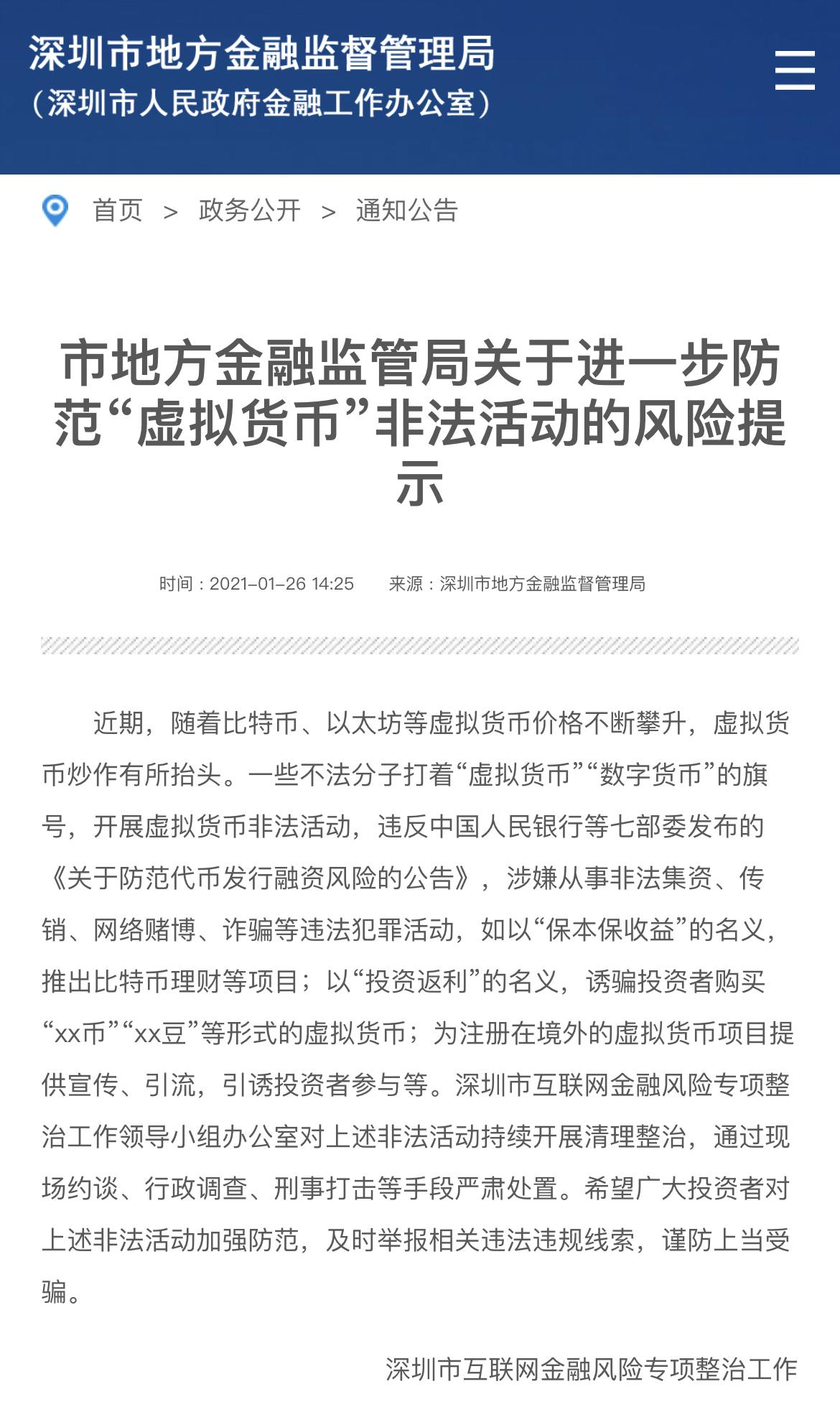 深圳市金融监管局发布防范“虚拟货币”非法活动风险提示