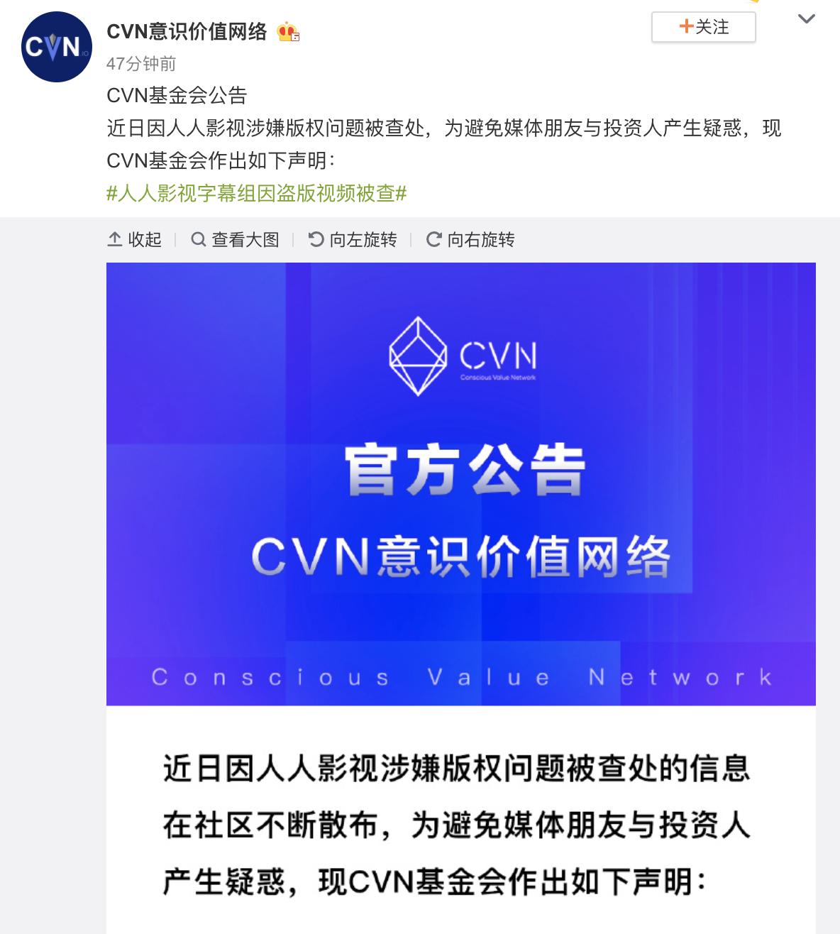 CVN项目方声称从未参与人人影视字幕组的产品运营等实际业务