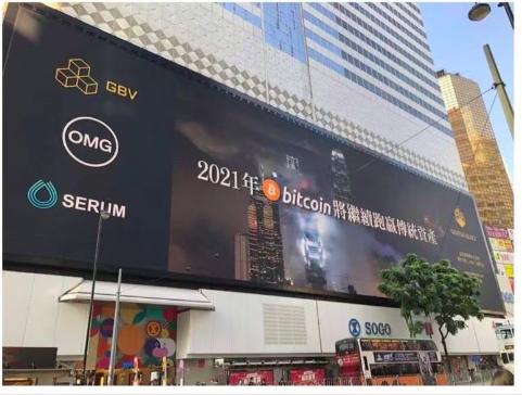 「2021 年 Bitcoin 将继续跑赢传统资产」广告牌登上香港繁华地段