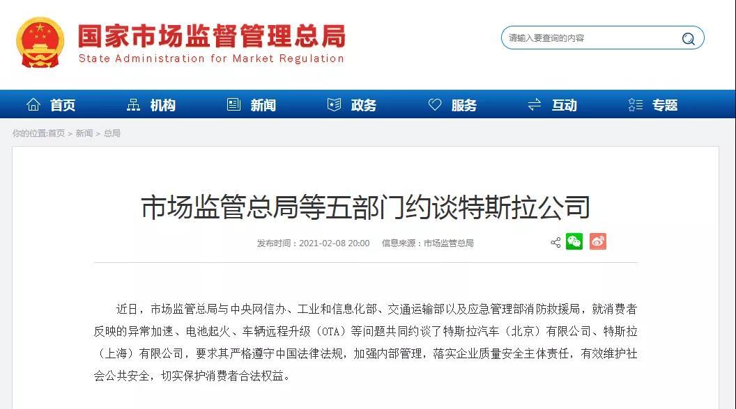 五部门约谈特斯拉