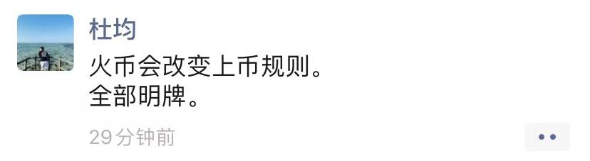 杜均：火币会改变上币规则，全部明牌