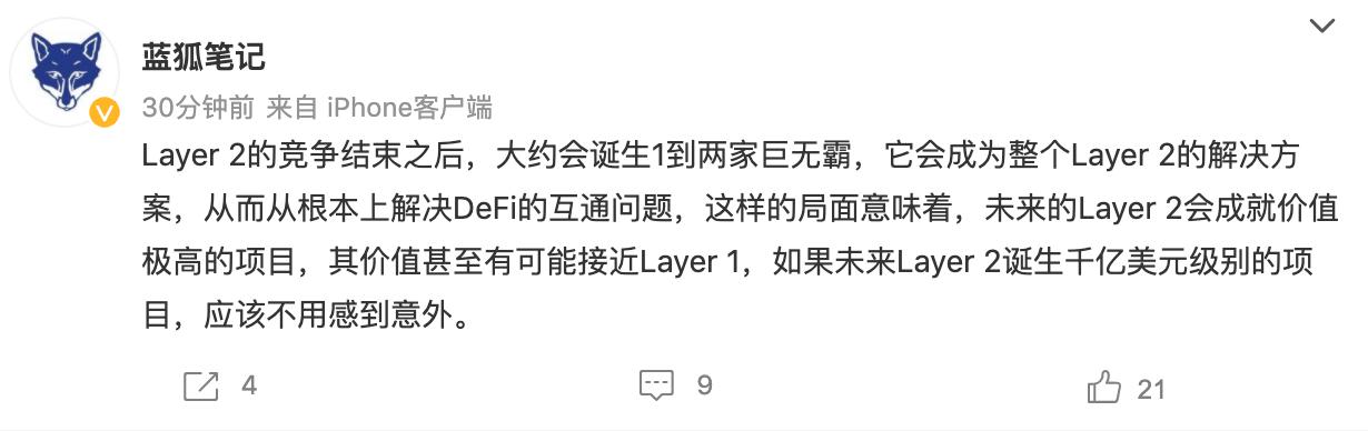 蓝狐笔记：未来Layer 2诞生千亿美元级别的项目不用感到意外