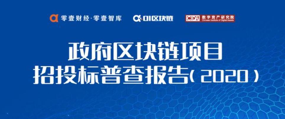100余家企业中标2.8亿政府区块链项目，北京地区项目最多