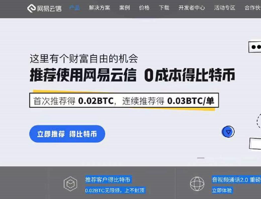 网易云信推出“0成本得比特币”活动，完成推荐任务可获0.02个BTC