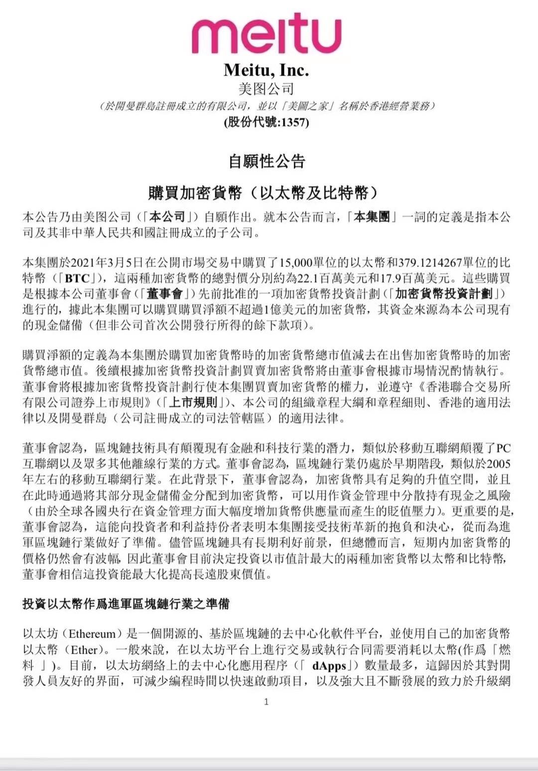 美图公司已购买约4000万美元BTC和ETH，并计划购买不超过1亿美元的加密货币