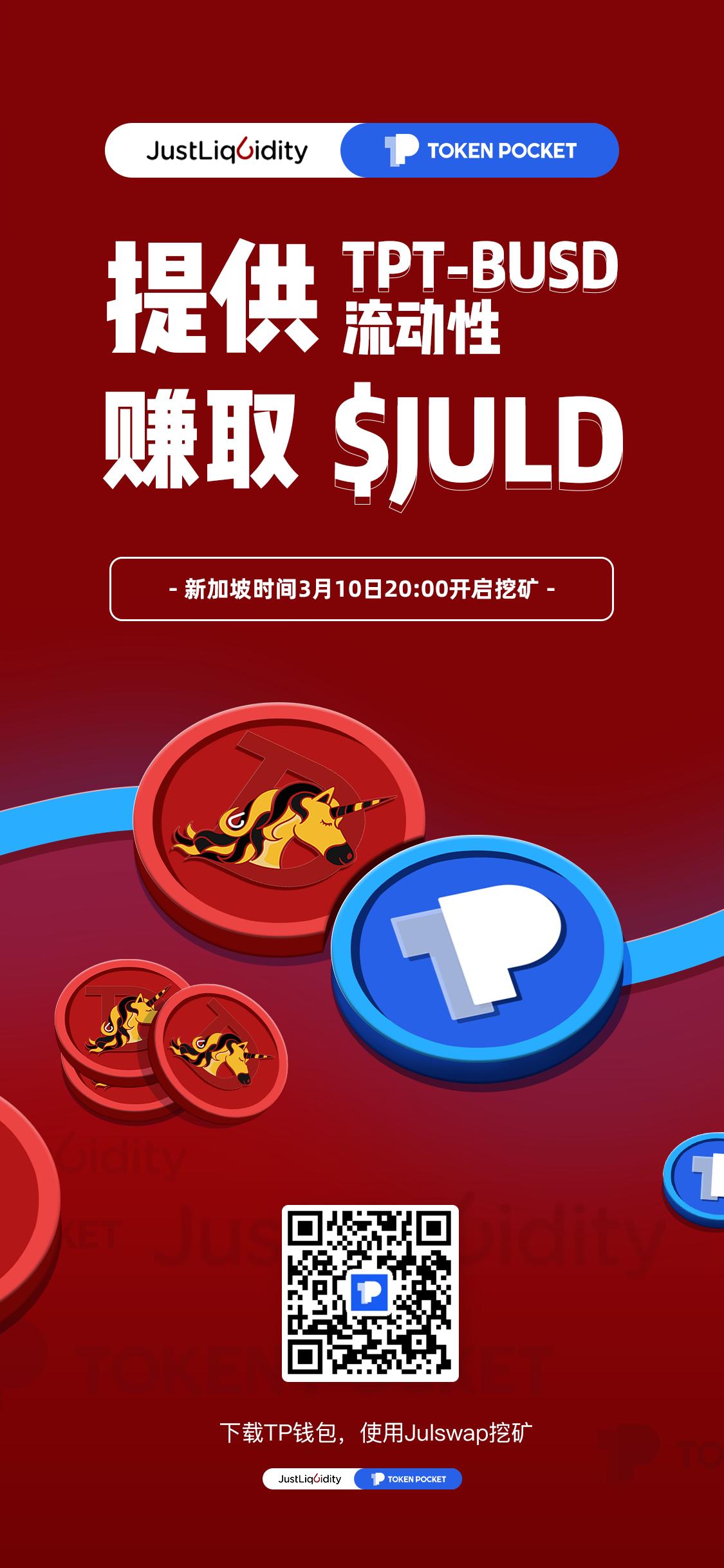 TokenPocket钱包已与JulSwap达成战略合作