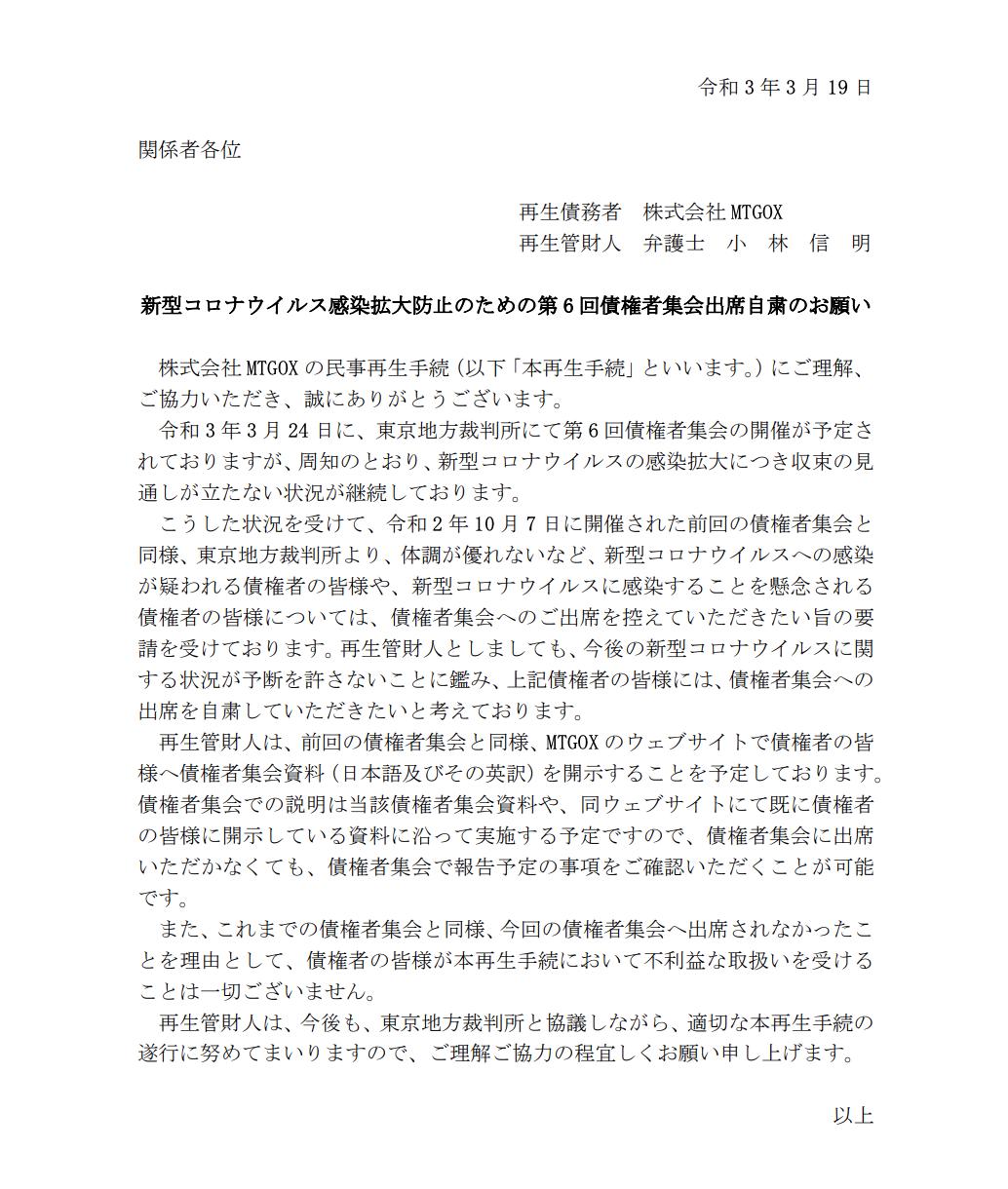 Mt.Gox：为防止新冠状病毒感染扩大，请债权人不要出席3月24日集会