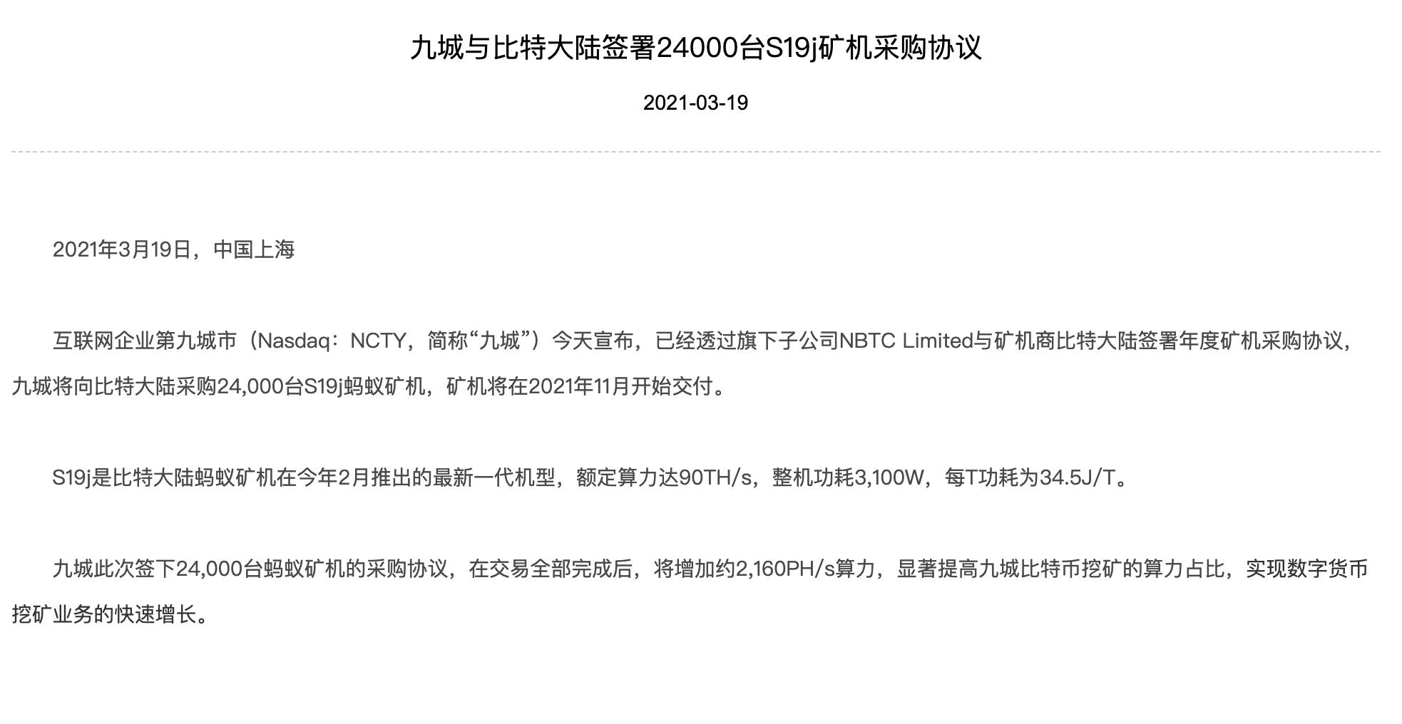 九城与比特大陆签署24000台S19j矿机采购协议