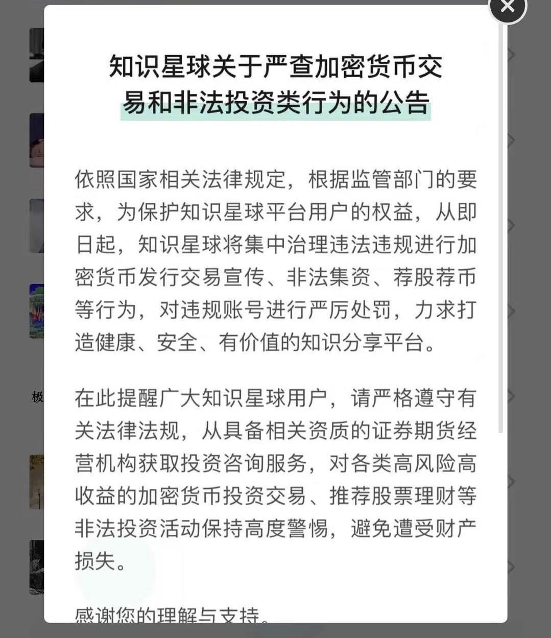 知识星球公告：严查加密货币交易宣传、荐股荐币等行为