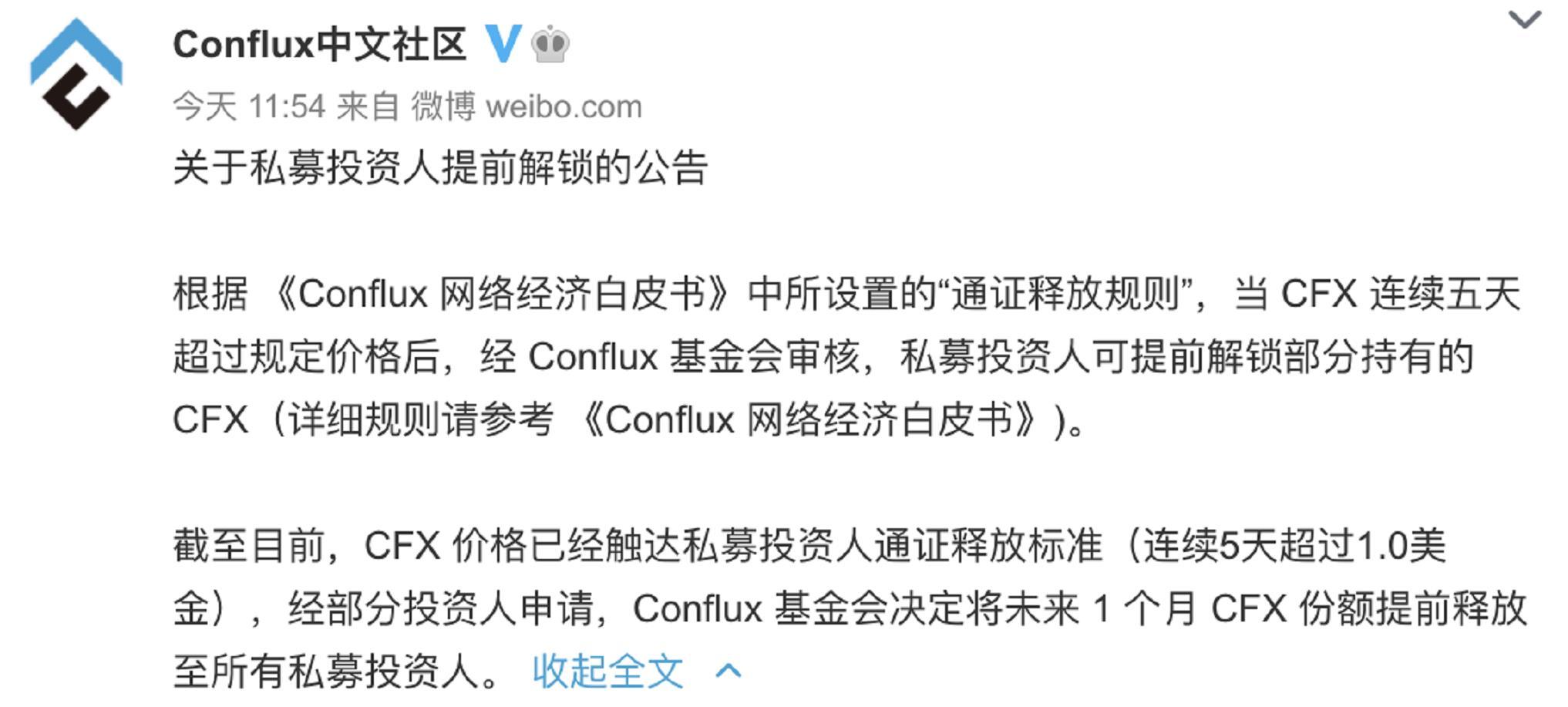 Conflux中文社区：私募投资人份额将提前解锁