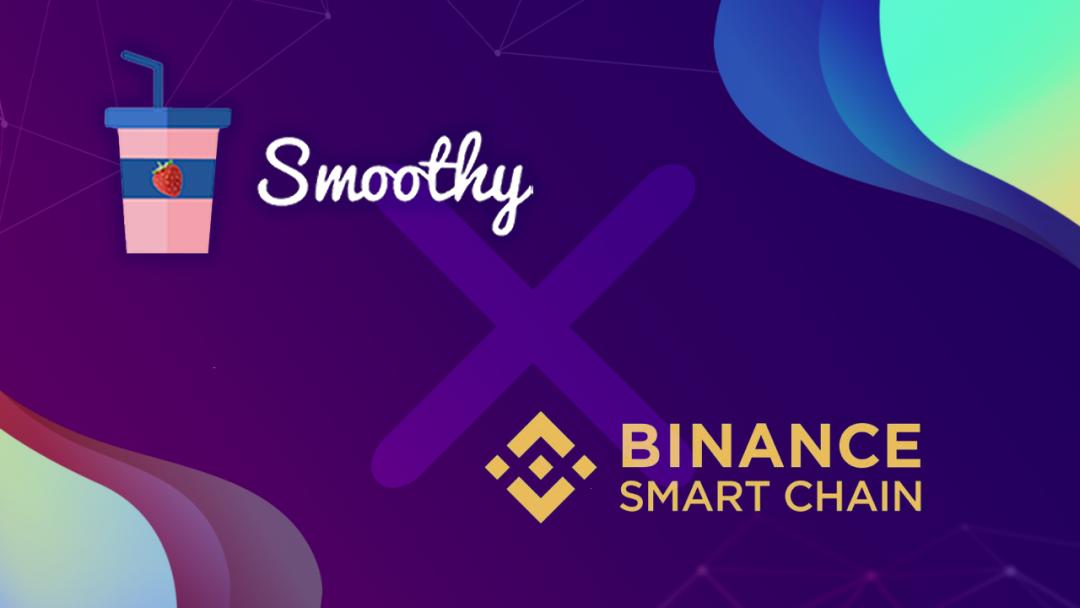 稳定币交换协议Smoothy将上线BSC，同时开启空投与盲挖