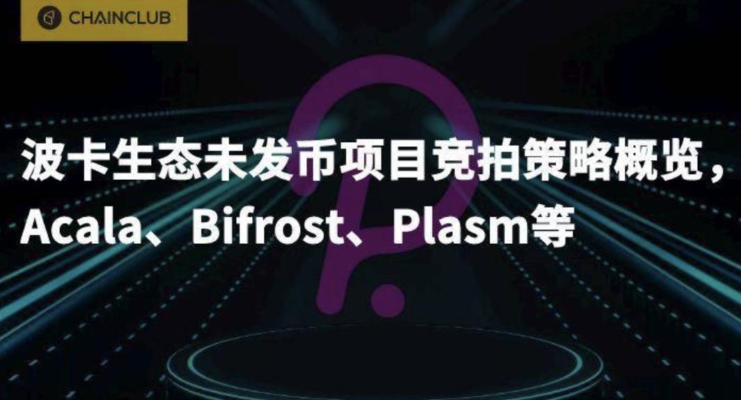 波卡生态未发币项目竞拍策略概览，Acala、Bifrost、Plasm 等