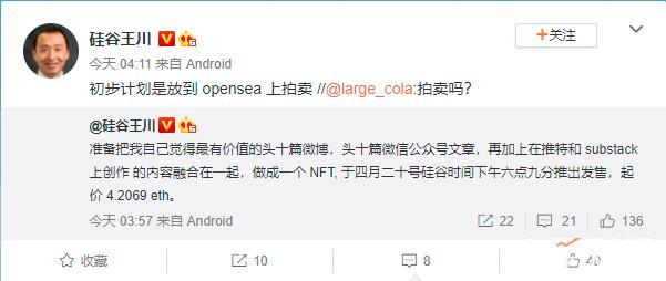 硅谷王川计划将自己于社交平台上发布的部分内容做成NFT并进行拍卖