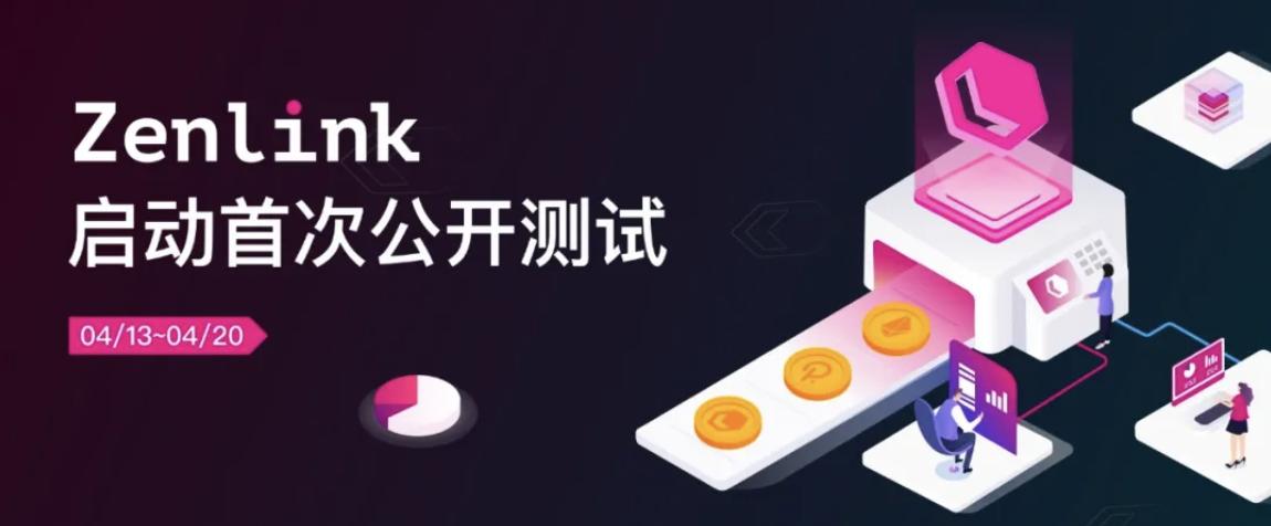 波卡生态跨链 DEX 协议 Zenlink 开启公测，参与可赢取 ZLK 空托