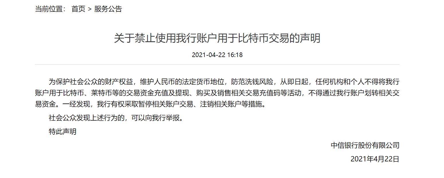中信银行：任何机构和个人不得将中信银行账户用于比特币等交易资金充值及提现