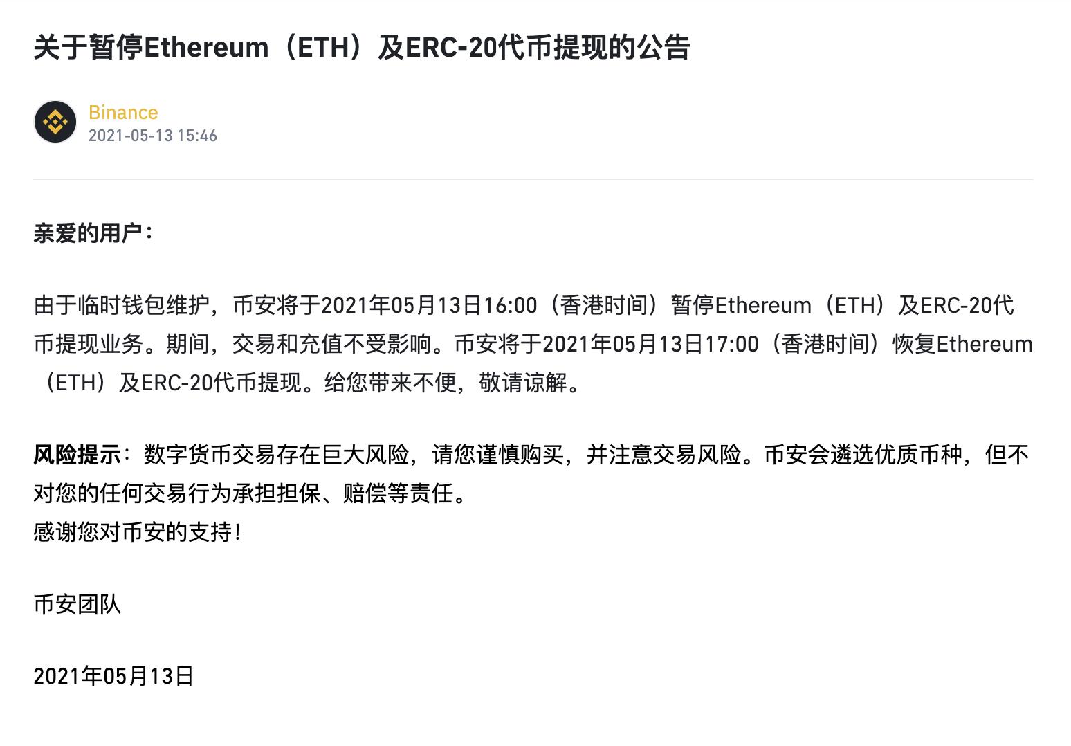 币安将暂停 ETH 及ERC-20代币提现