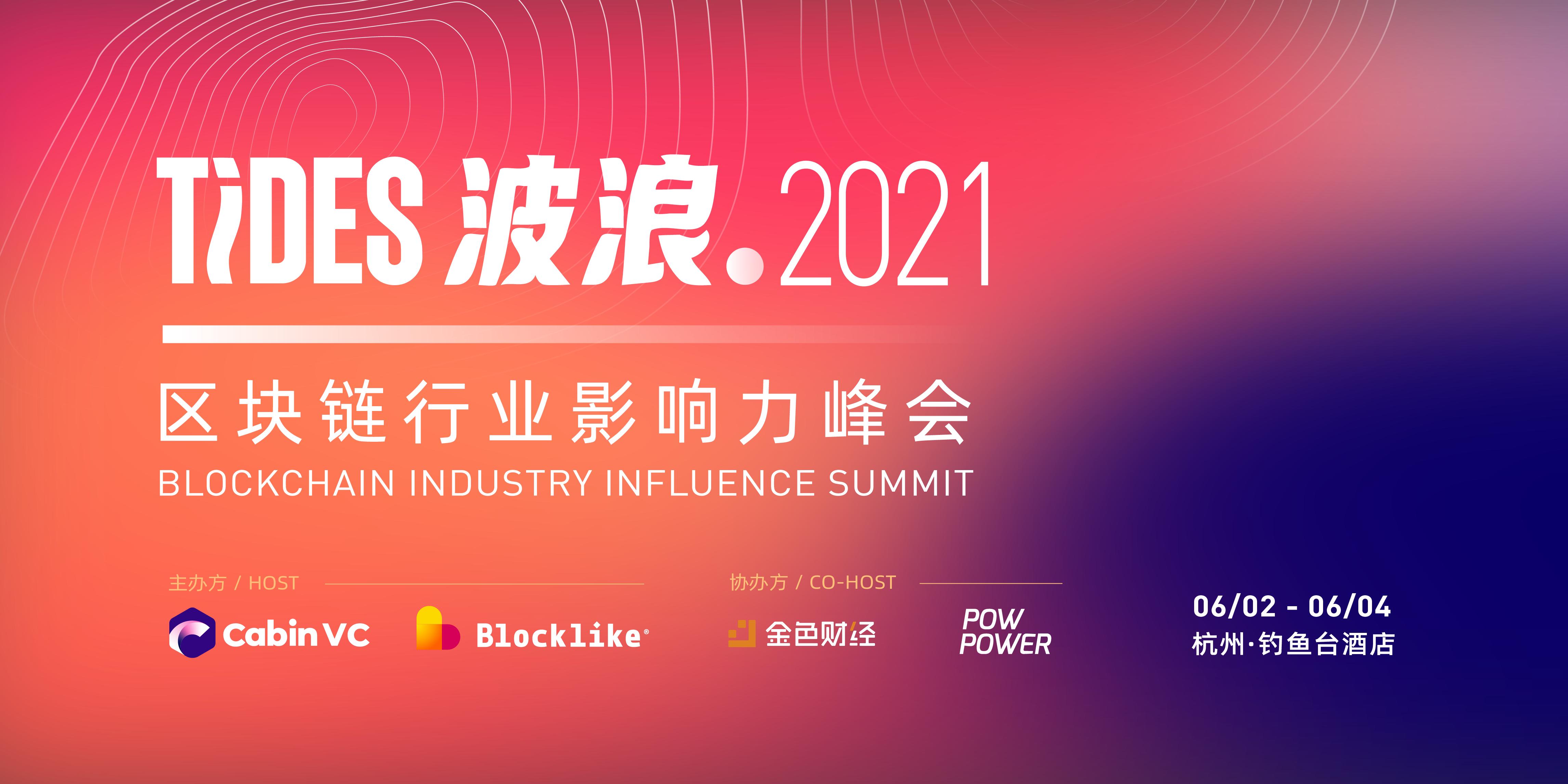 波浪 2021：区块链行业影响力峰会