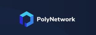 異種クロスチェーンプロトコル Poly Network は、マルチチェーンエコシステムにどのように価値を提供するのか？