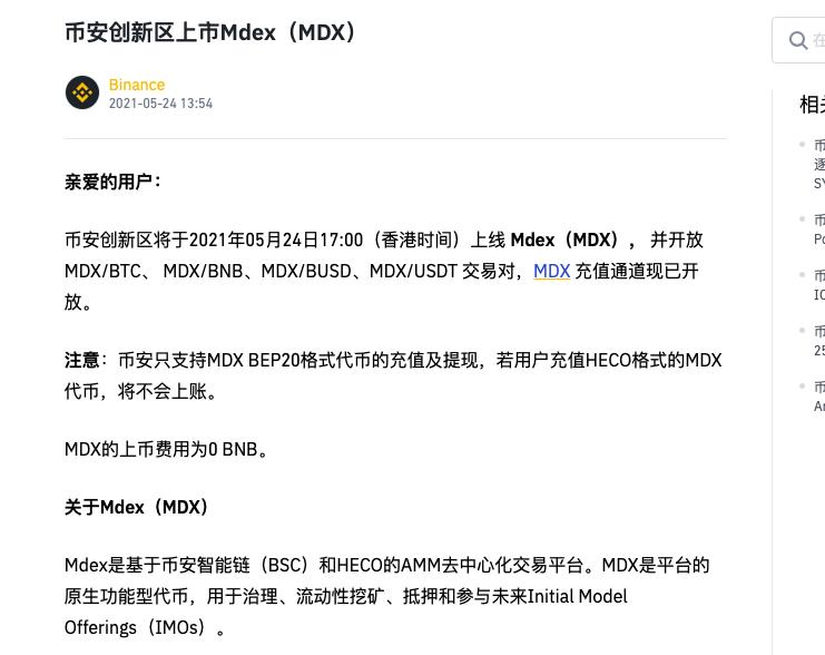币安创新区将于5月24日17:00上线Mdex（MDX）