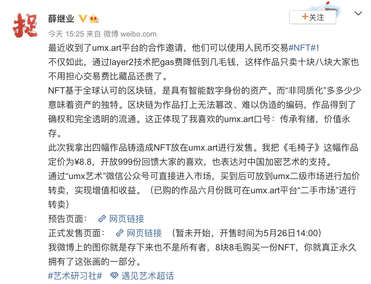 知名艺术家薛继业空降 umx.art 发布NFT作品，最低定价为¥8.8？