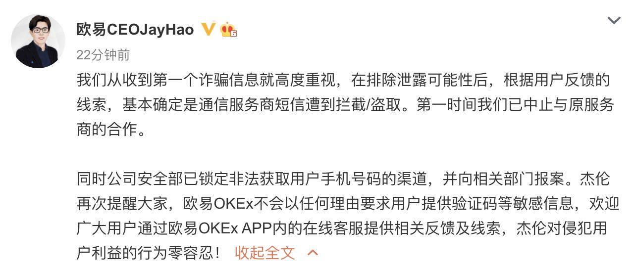 OKEx CEO JayHao：诈骗信息来源通信服务商，目前已中止合作