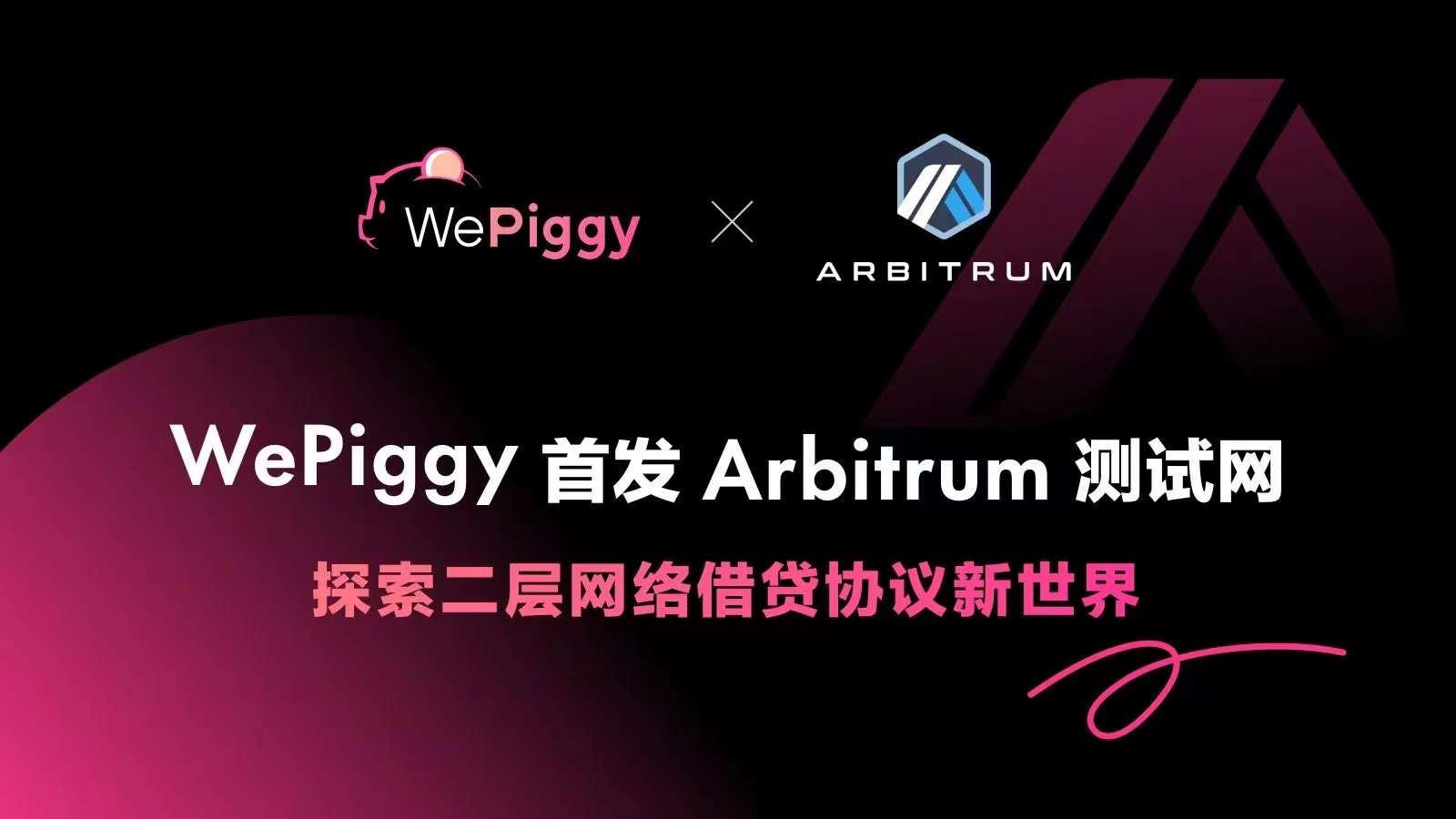 借贷平台 WePiggy 现已登陆 Arbitrum 二层测试网