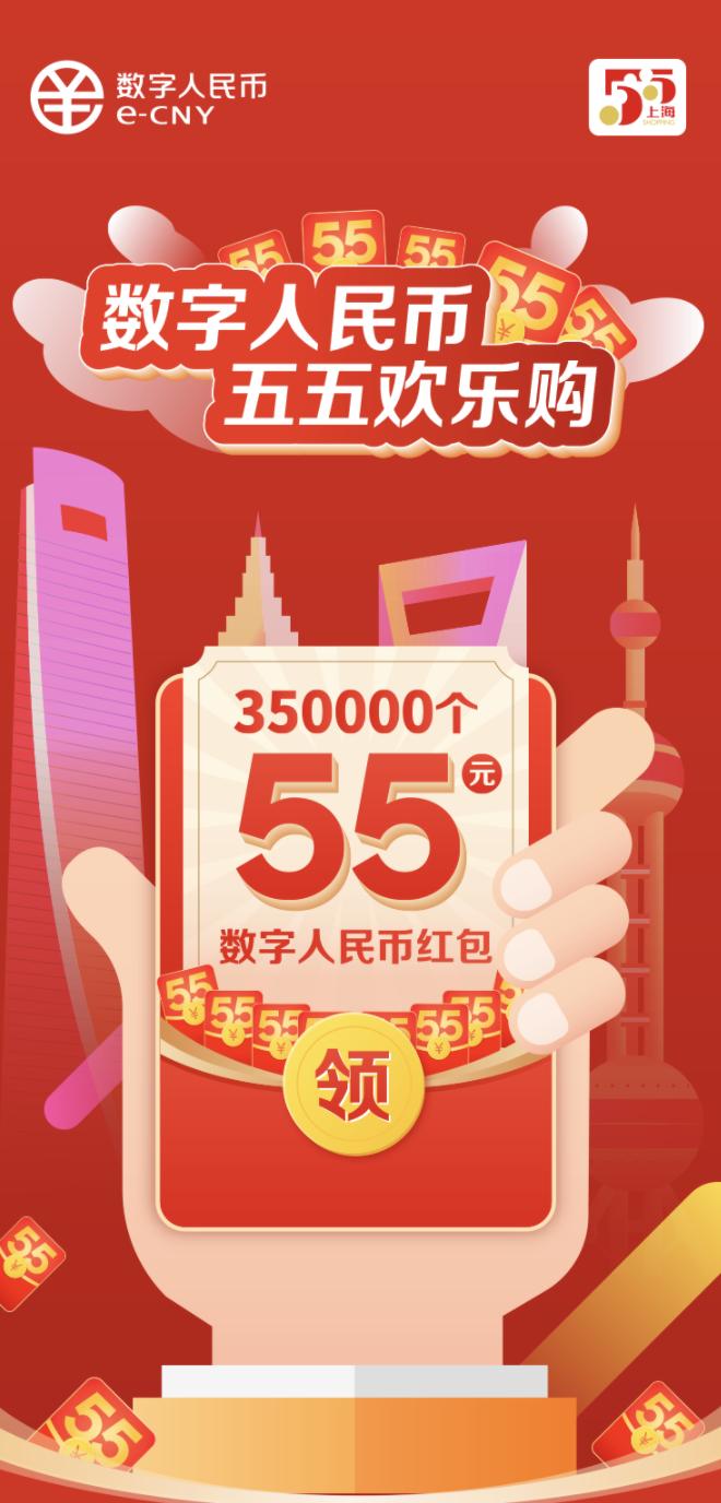 上海市启动数字人民币试点活动，将发放 35 万份 55 元数字人民币红包