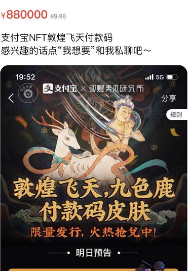 支付宝敦煌飞天NFT在闲鱼上最高标价达到88万/个