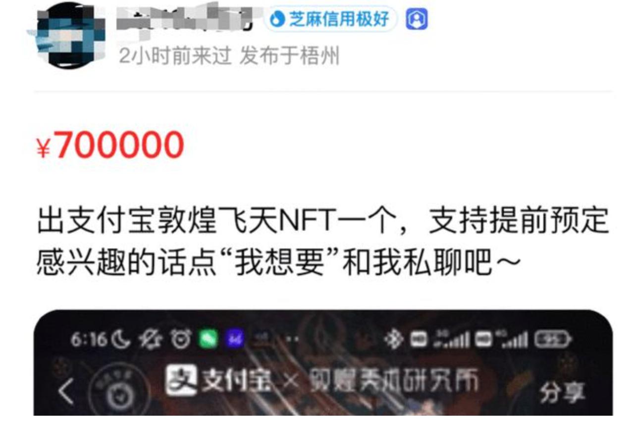 闲鱼已下架支付宝敦煌飞天相关 NFT，曾被炒至 150 万一个