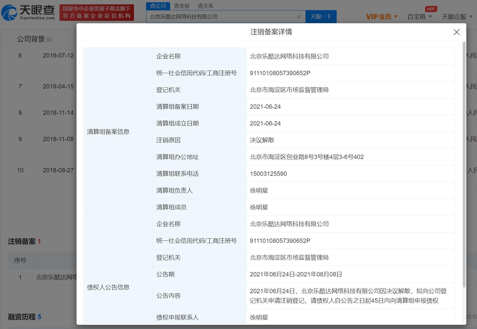 前 OKCoin 运营公司北京乐酷达公司决议解散，清算人为法人徐明星