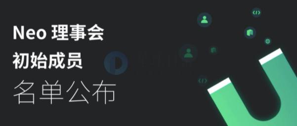 Neo公布理事会初始成员名单，包括NeoSPCC、COZ、NeoNewsToday等10家组织入选