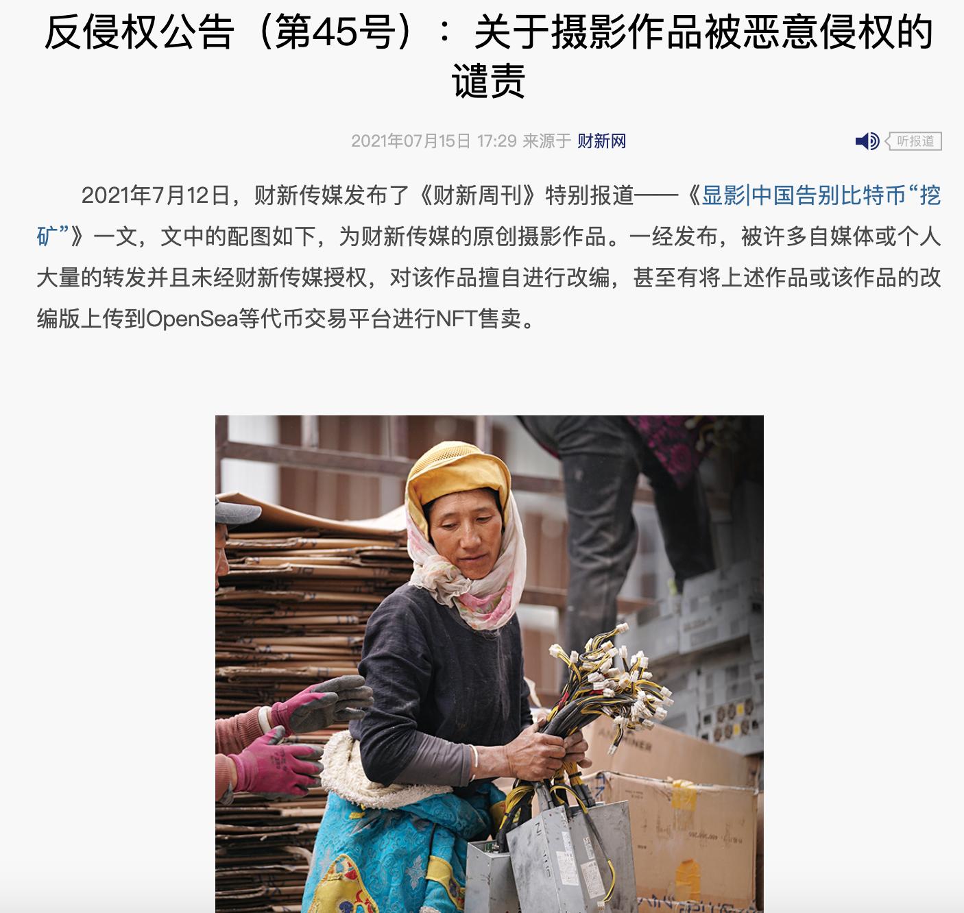 财新针对“搬矿机妇女”作品发布反侵权公告：已对侵权行为进行投诉或举报