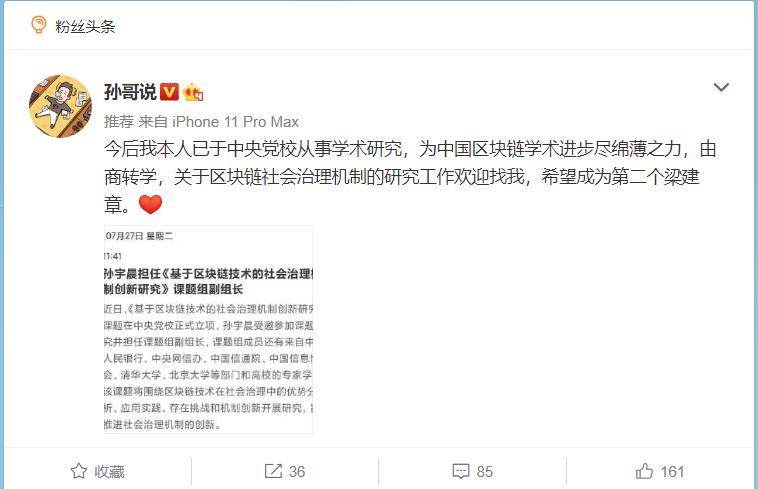 孙宇晨担任《基于区块链技术的社会治理机制创新研究》课题组副组长