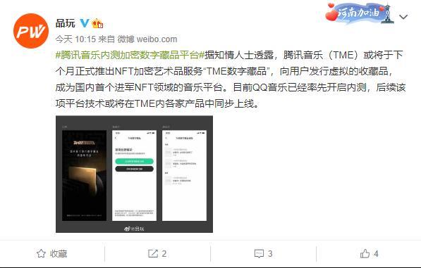 腾讯音乐内测加密数字藏品平台