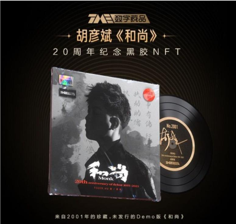 腾讯音乐开启首张“数字藏品预约” 首发2001张NFT