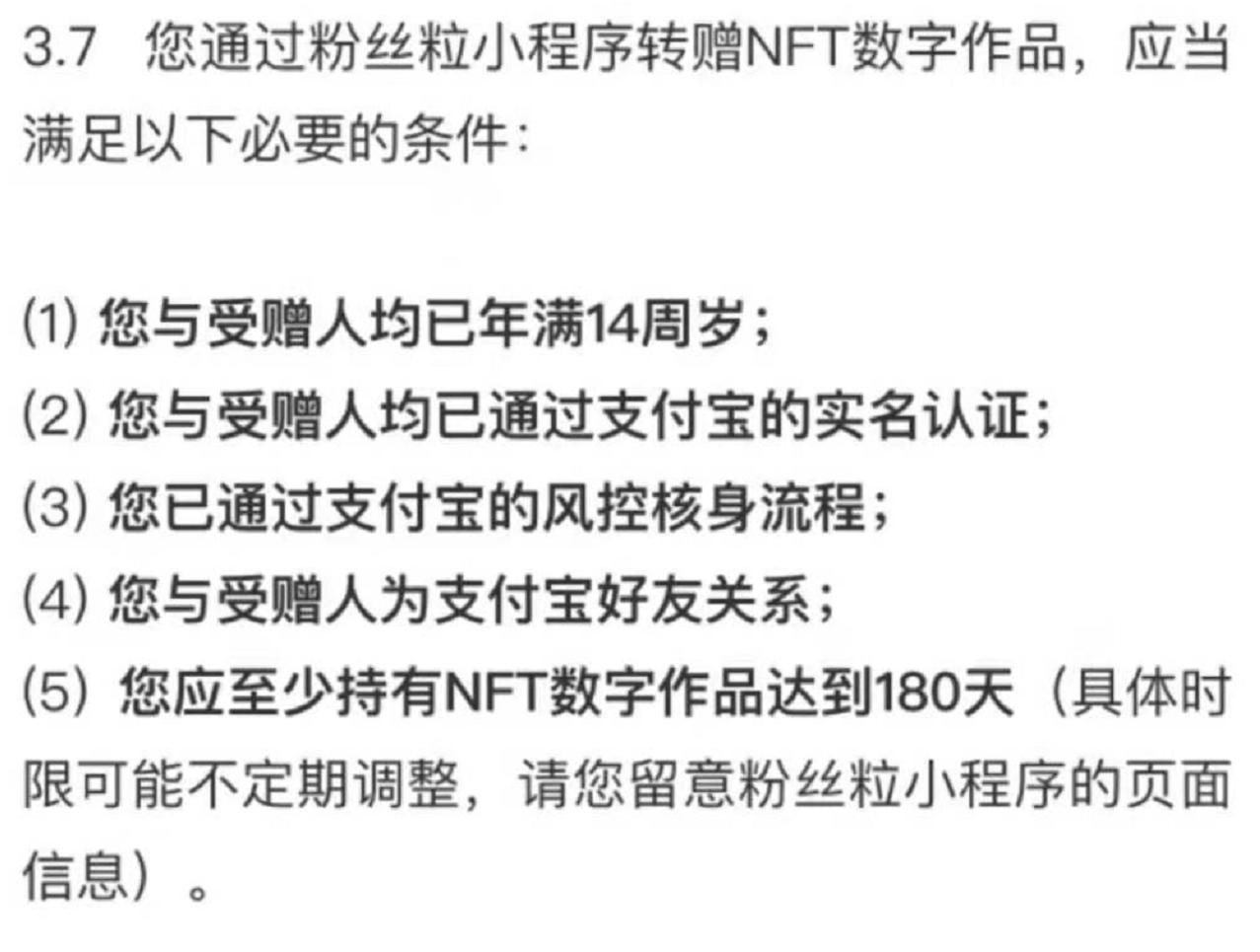 支付宝：用户持有NFT至少180天可向实名好友转赠，严禁场外交易、炒作等行为