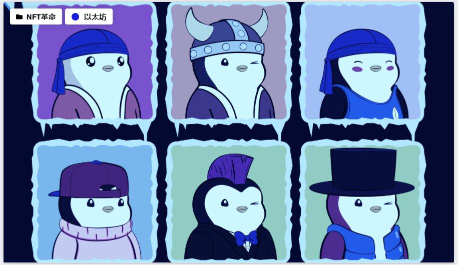 以太坊 NFT 项目 Pudgy Penguins 日交易量突破 1100 万美元