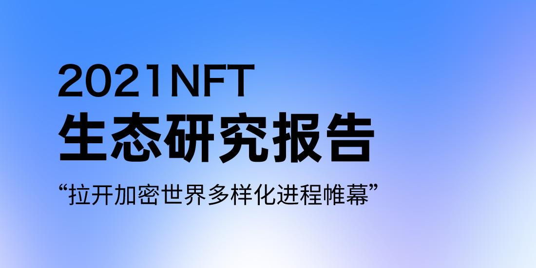 2021NFT生态研究报告