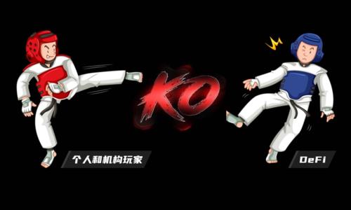神鱼：个人和机构玩家如何在 DeFi 领域安全增值，科学避雷