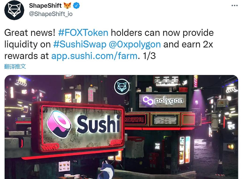 ShapeShift：FOX持有者可在Polygon上为SushiSwap池提供流动性以获得奖励