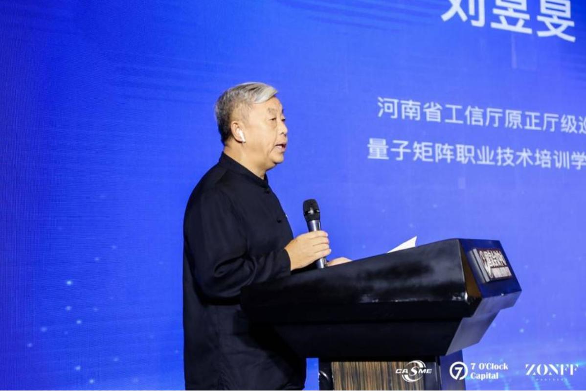 中国区块链产业峰会，河南省工信厅原正厅级巡视员刘昱旻先生进行致辞开启“数字金融”论坛