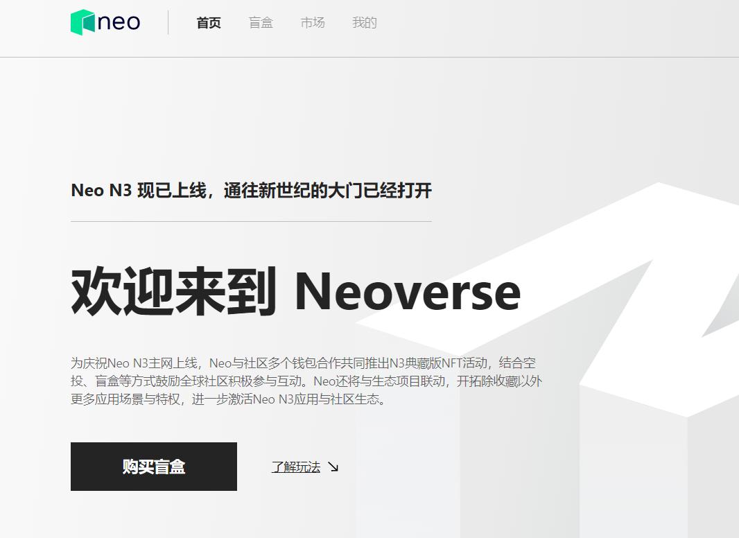 Neoverse官网上线，N3典藏版NFT活动正式启动