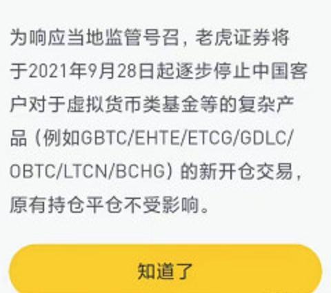 老虎证券将逐步停止中国客户对于虚拟货币基金等产品的新开仓交易