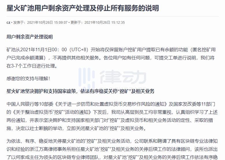星火矿池将自11月1日起仅保留挖矿用户提取余额功能