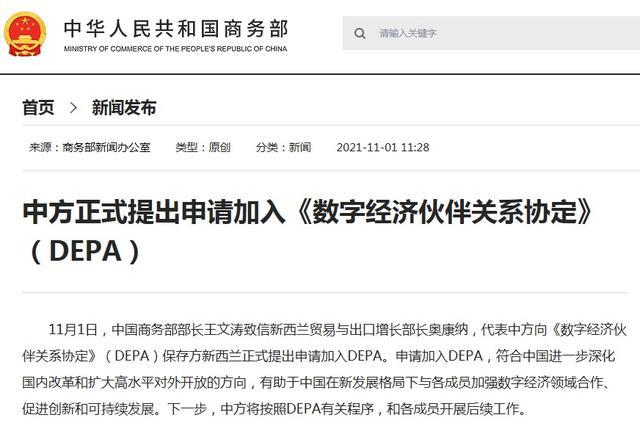 中国正式提出申请加入《数字经济伙伴关系协定》（DEPA）