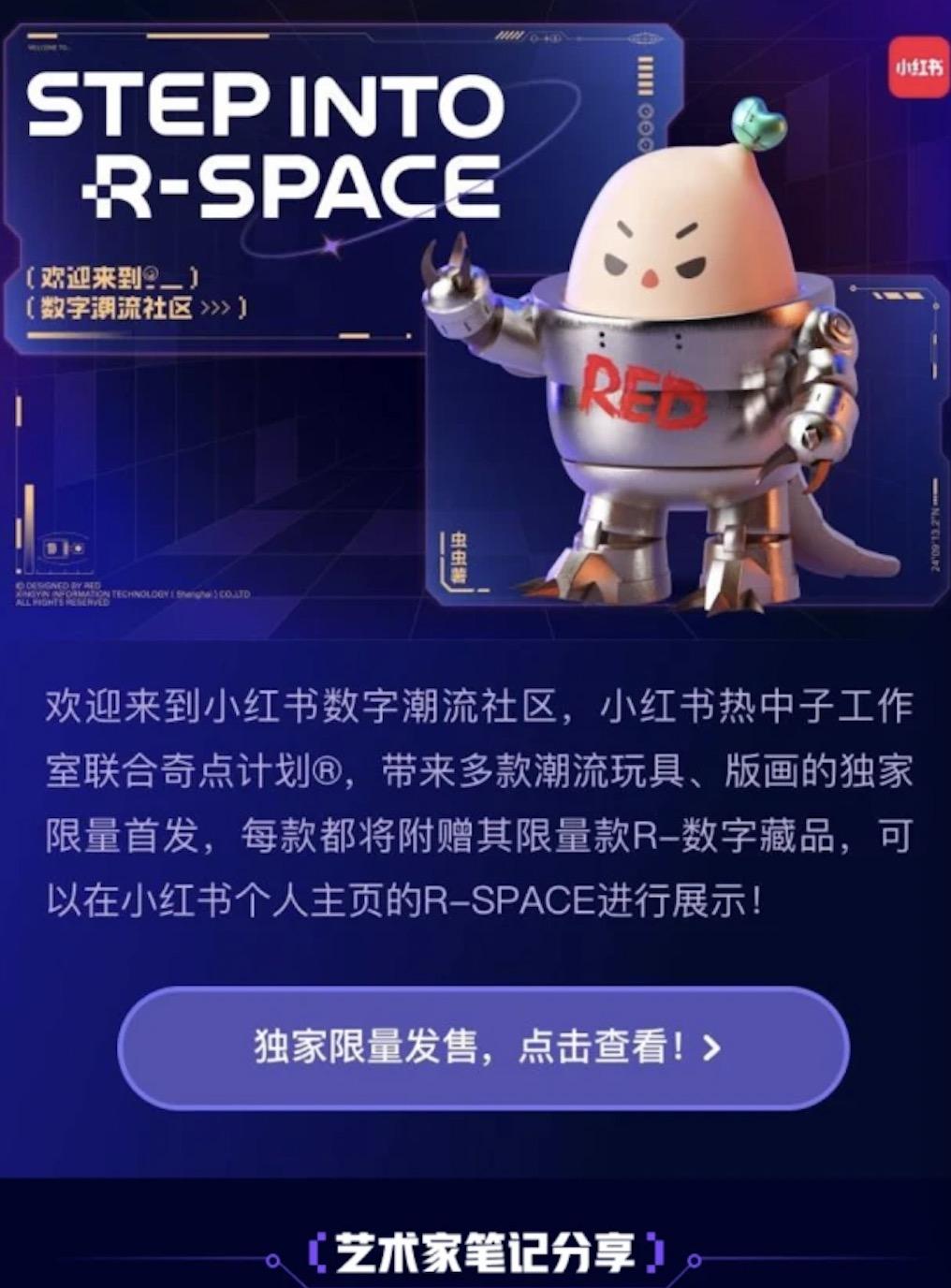 小红书推出R-数字藏品，可在用户主页R-SPACE页面展示