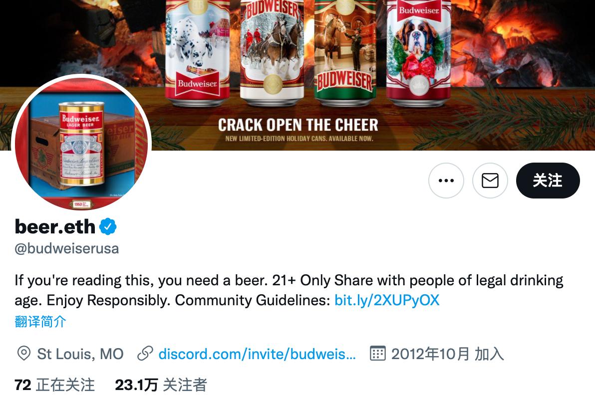 知名啤酒品牌百威的官方推特账户更名为“beer.eth”