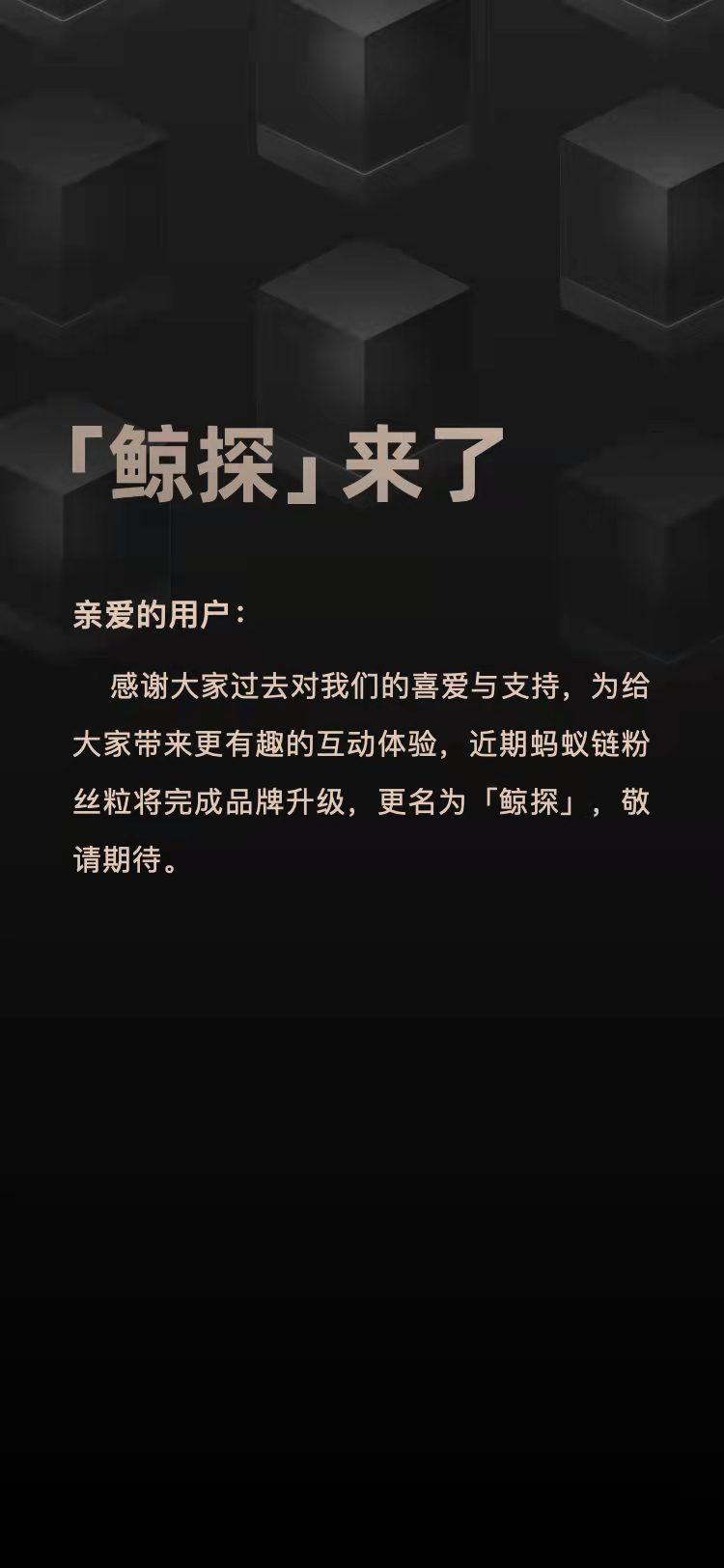 蚂蚁链粉丝粒发布升级通知，将更名为“鲸探”